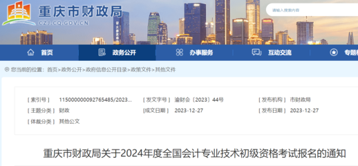 重慶市財政局關(guān)于2024年度會計專業(yè)技術(shù)初級資格考試報名的通知